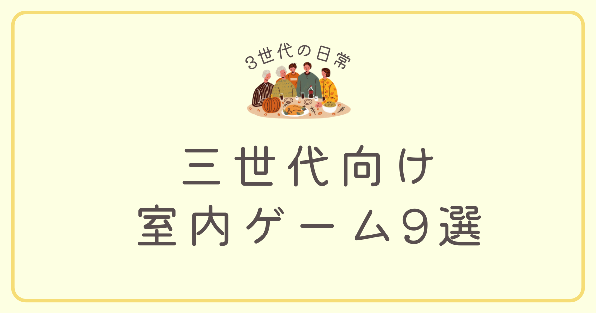 三世代室内ゲーム